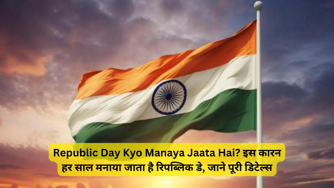 Republic Day Kyo Manaya Jaata Hai